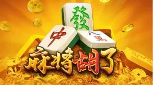 麻将糊了游戏介绍